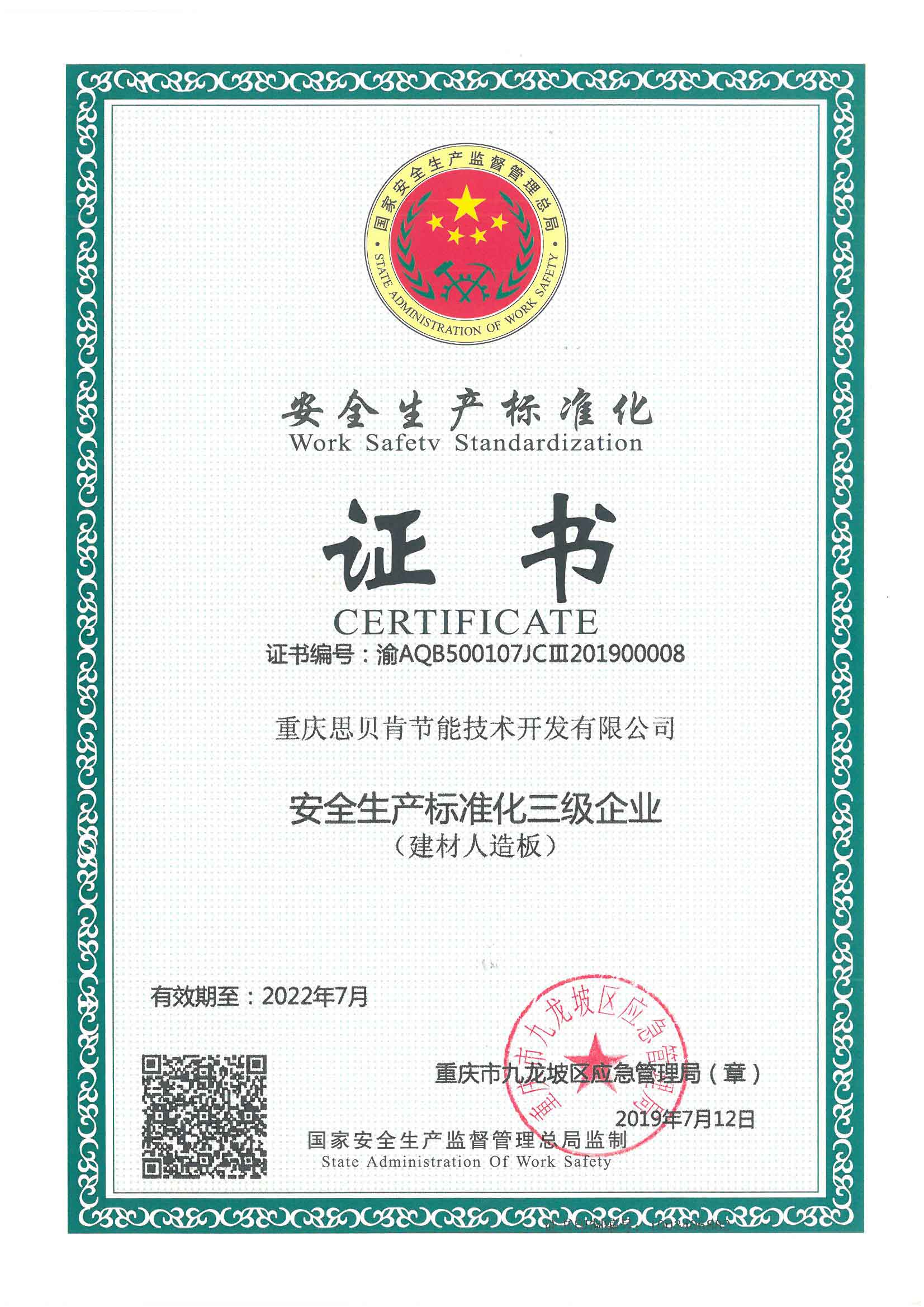 安全生产标准化三级企业