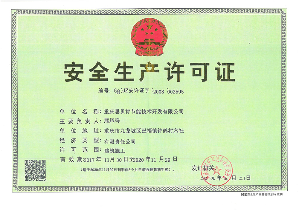 安全生产许可证